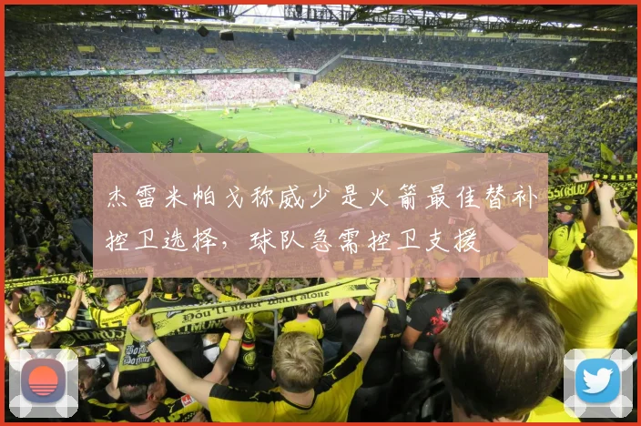 杰雷米帕戈称威少是火箭最佳替补控卫选择，球队急需控卫支援